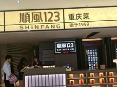 -顺风123(观音桥大融城店)