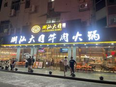 -潮汕大目牛肉火锅(皇岗旗舰店)