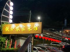 -铁炉农家菜馆