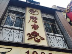 -江宁会馆(劈柴院店)