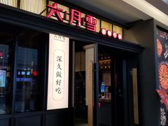 门面-六月雪干锅(涪城万达广场店)