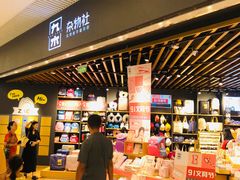 -九木杂物社(恒隆广场店)
