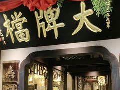 -南京大牌档(中关村领展广场店)