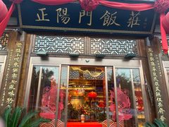 -正阳门饭庄·烤鸭·北京菜(万丰路七里庄店)