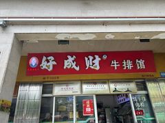 -好成财牛排馆(涂门街总店)