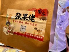 -张果佬年糕卷(科巷店)