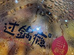 -过锅瘾三汁焖锅(东星时代广场店)