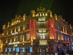 -中华巴洛克风情街