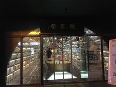 -钟书阁(珍园店)