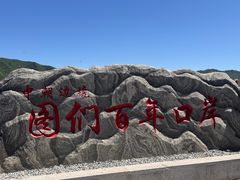 -图们国门景区