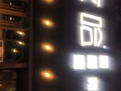 -放哈·甜醅子奶茶创造者(正宁路店)