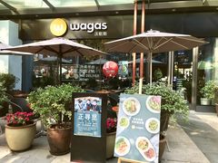 门面-Wagas沃歌斯(正大乐城店)