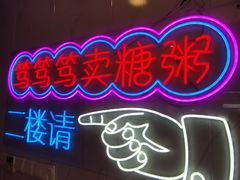 -笃笃笃糖粥(十全街店)