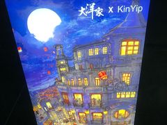 -大洋家·精品潮汕菜·生腌砂锅粥(天河东路店)
