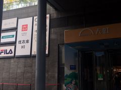 门面-正泰餐厅AmazingThai(新奥购物中心店)