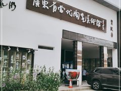 -广州市紫泥堂文化创意园景区