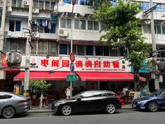 -枣阁园滴滴自助餐