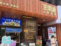 -芸南道·过桥米线(昆明老街旗舰店)