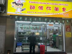 -师傅仔美食(东华老店)