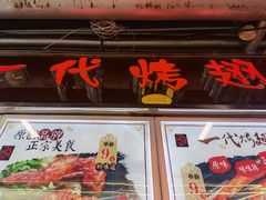 门面-一代烤翅王(大汉口店)