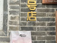 -北京稻香村(零号店)