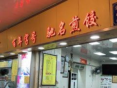门面-八珍·广式煎饺·广州老字号(北京路总店)