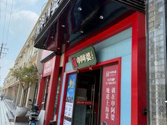 -申阿婆·上海菜(新桥店)