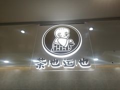 -茶也运也(望京万科店)