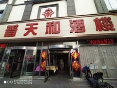 门面-普天和酒楼·新津菜·烤鸭(天津之眼店)