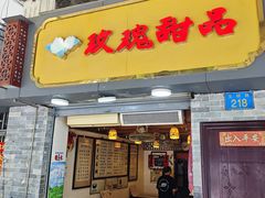 -玫瑰甜品(文明路店)