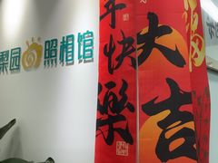 -梨园照相馆(北京店)