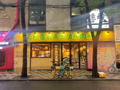 -云阿蛮云南生烫牛肉米线(奉贤路店)