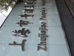 门面-上海市青浦区朱家角人民医院