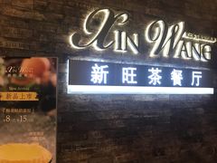 -新旺茶餐厅(嘉里城店)