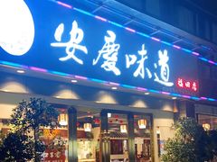 门面-集贤门·徽菜(福田店)