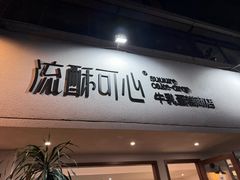 -流酥可心·牛乳蛋糕商店(禾祥西路店)