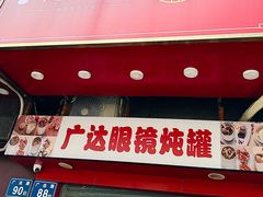 -广达眼镜炖罐(广达店)