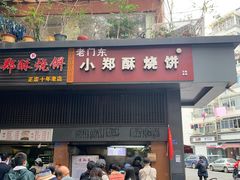 门面-朱记小郑酥烧饼(建康路店)