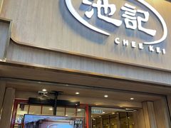 -池记(尖沙咀店)