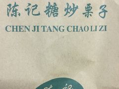 -陈记栗子(长宁路店)