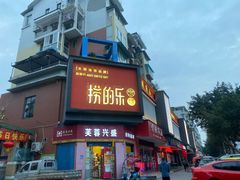 门面-捞的乐自助火锅(通江店)