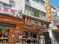 门面-原味缘菜馆