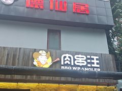 -肉串汪(月坛店)