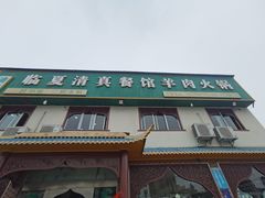 -临夏清真餐馆羊肉火锅(安德民族商贸城店)