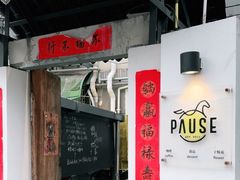 -PAUSE CAFE(南秀村店)