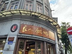 -长人馄饨铺(解放街店)