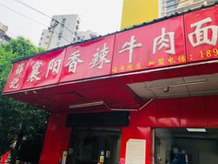 门面-薛记襄阳香辣牛肉面(平安路店)