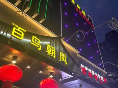 -百鸟朝凤宴会中心