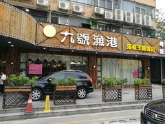 门面-九號渔港·蒸汽海鲜·粤菜茶点(八卦岭店)