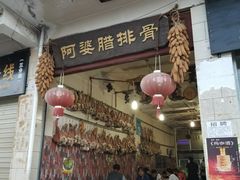 门面-阿婆情腊排骨火锅(金虹路店)